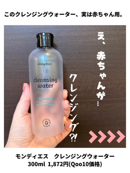 ベビー・クレンジングウォーター/モンディエス/その他洗顔料を使ったクチコミ(2枚目)