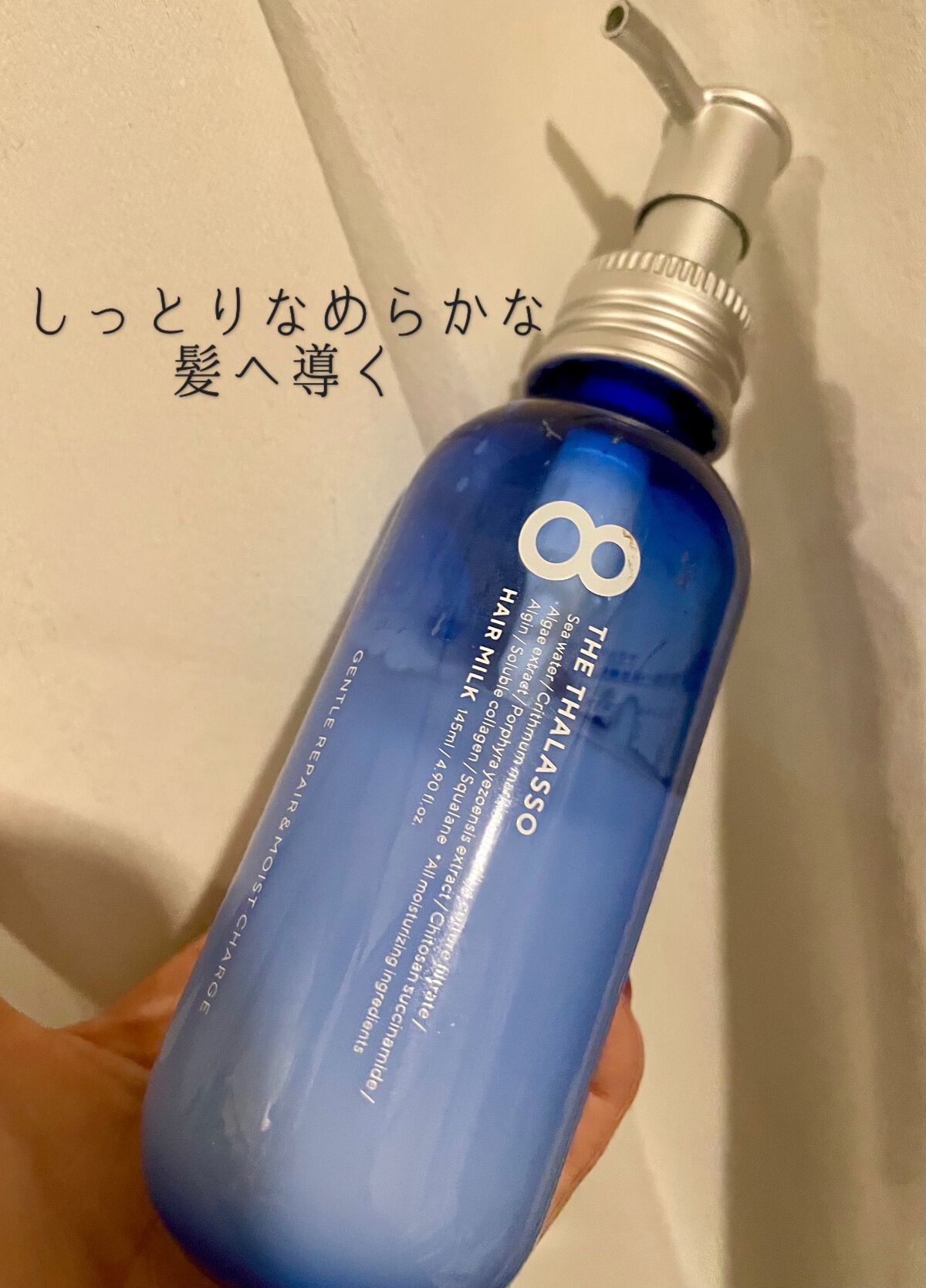 ジェントルリペア&モイストチャージ 美容液ヘアミルク /エイトザタラソ/ヘアミルクを使ったクチコミ(1枚目)