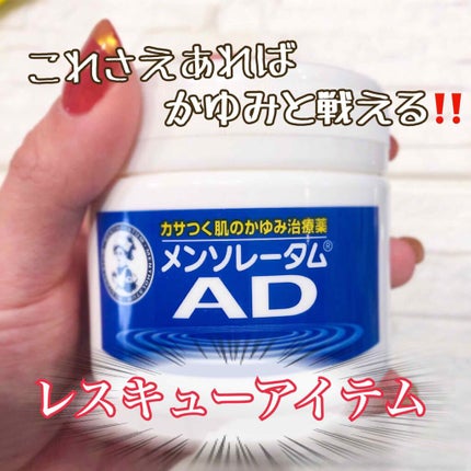 メンソレータムADクリームm(医薬品)/メンソレータムAD/その他を使ったクチコミ(1枚目)