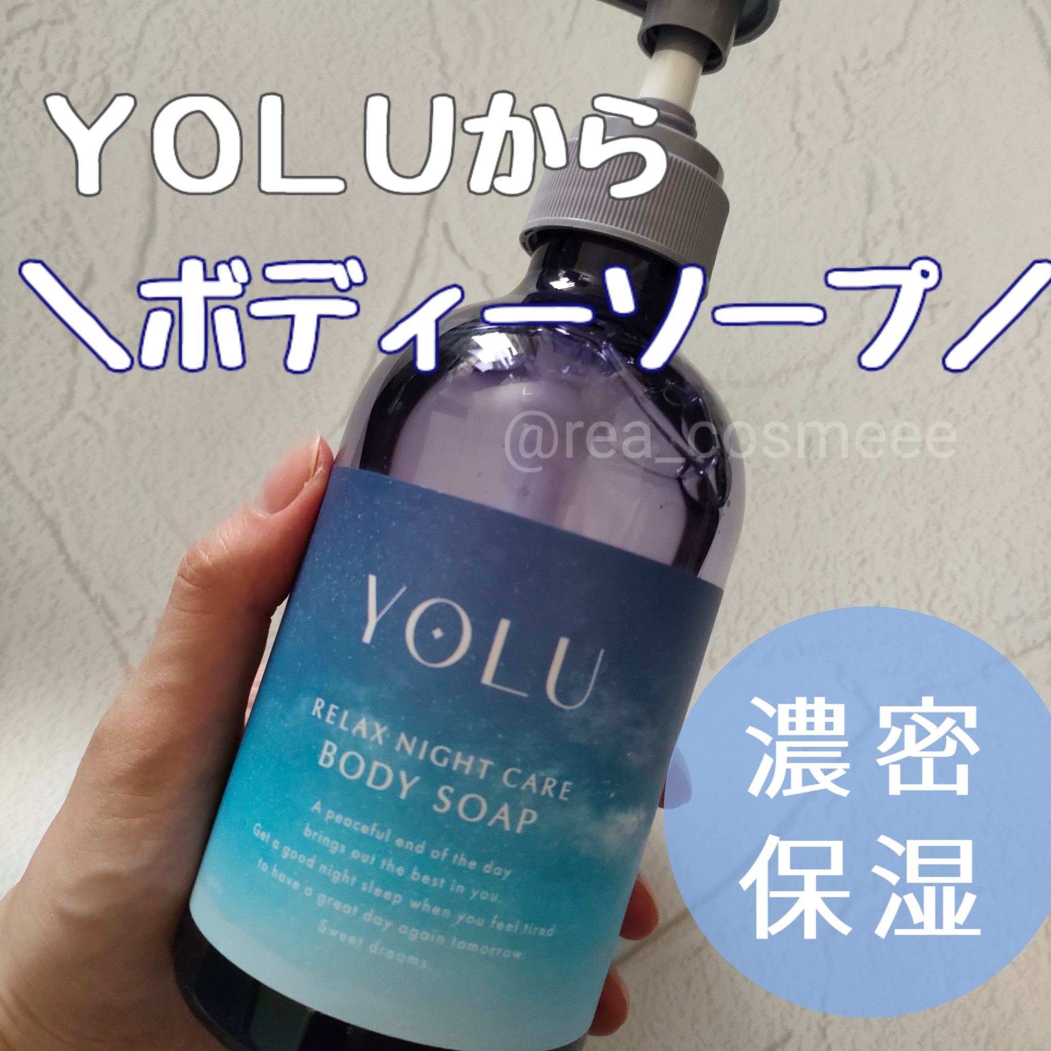 リラックスナイトケアボディソープ 440ml/YOLU/ボディソープを使ったクチコミ（1枚目）