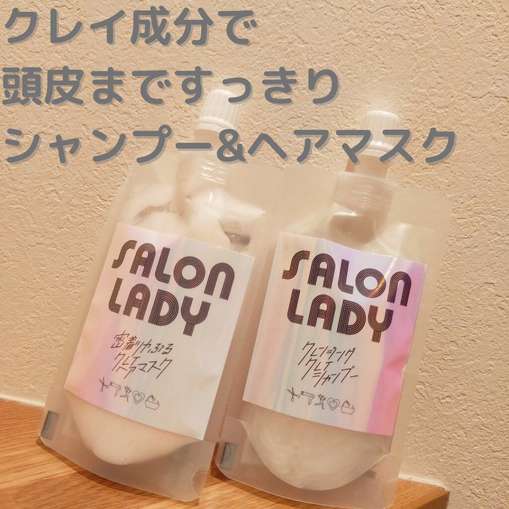 サロンレディ クレンジングクレイシャンプー/SALON LADY/市販シャンプーを使ったクチコミ（1枚目）