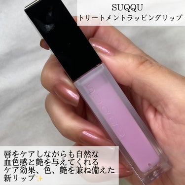 トリートメント ラッピング リップ 101 白菫 -SHIROSUMIRE（限定色）/SUQQU/口紅を使ったクチコミ（2枚目）