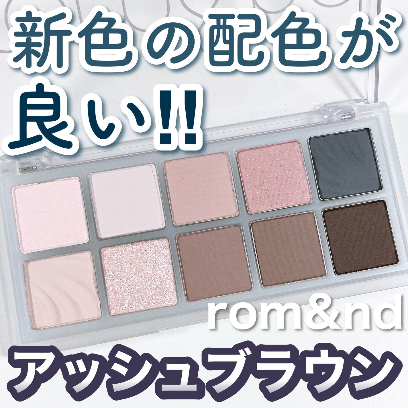 ベターザンパレット/rom&nd/アイシャドウパレットを使ったクチコミ(1枚目)
