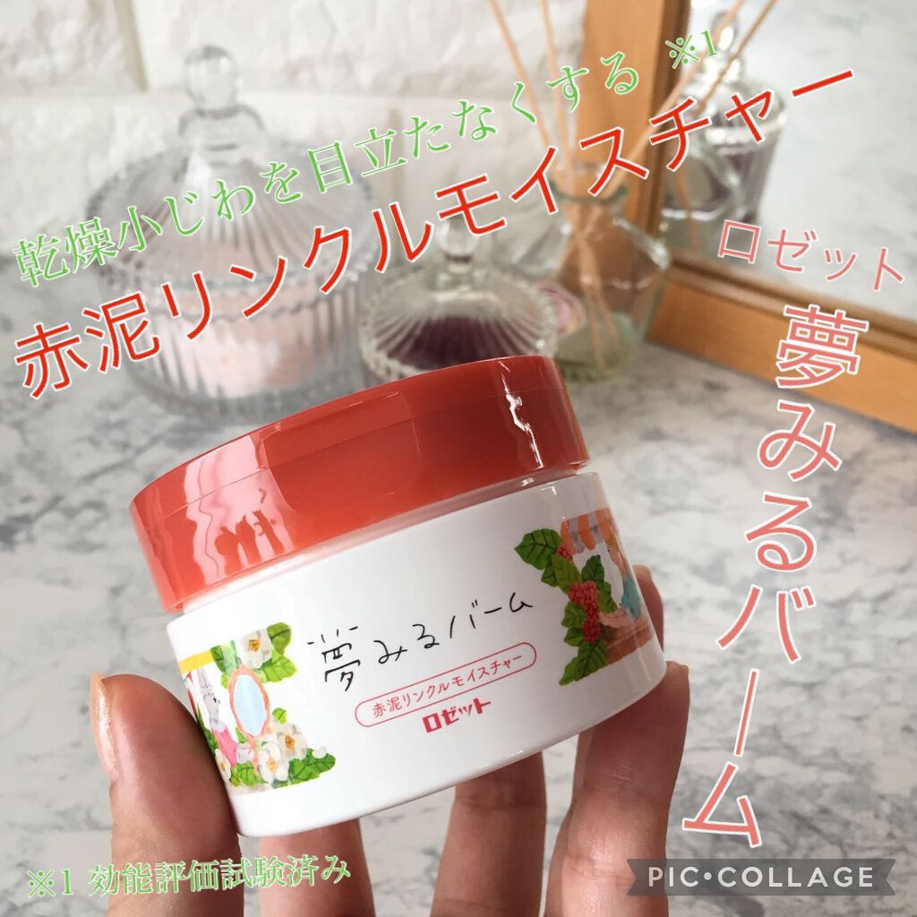 夢みるバーム 赤泥リンクルモイスチャー/ロゼット/クレンジングバームを使ったクチコミ(1枚目)
