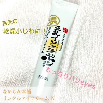 リンクルアイクリーム N/なめらか本舗/アイケア・アイクリームを使ったクチコミ(1枚目)