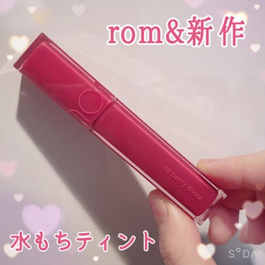 rom&nd新作✨つやぷる水もちティント💓💓

スウォッチあり
※表紙以外は全てiPhoneのカメラ(原画)で撮影したものです

こんにちは！ちぇりーなです🍒！！
今回ご紹介するのはこちら！


🌟 r