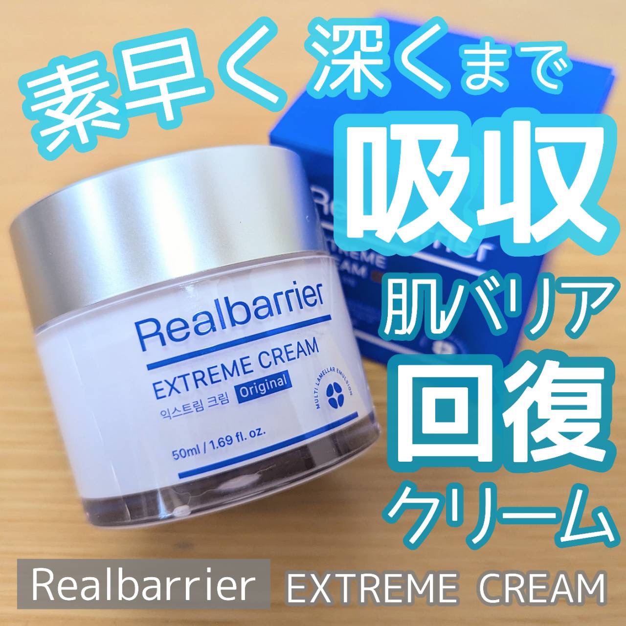 リアルバリア エクストリームクリーム オリジナル/Real Barrier/フェイスクリームを使ったクチコミ（1枚目）