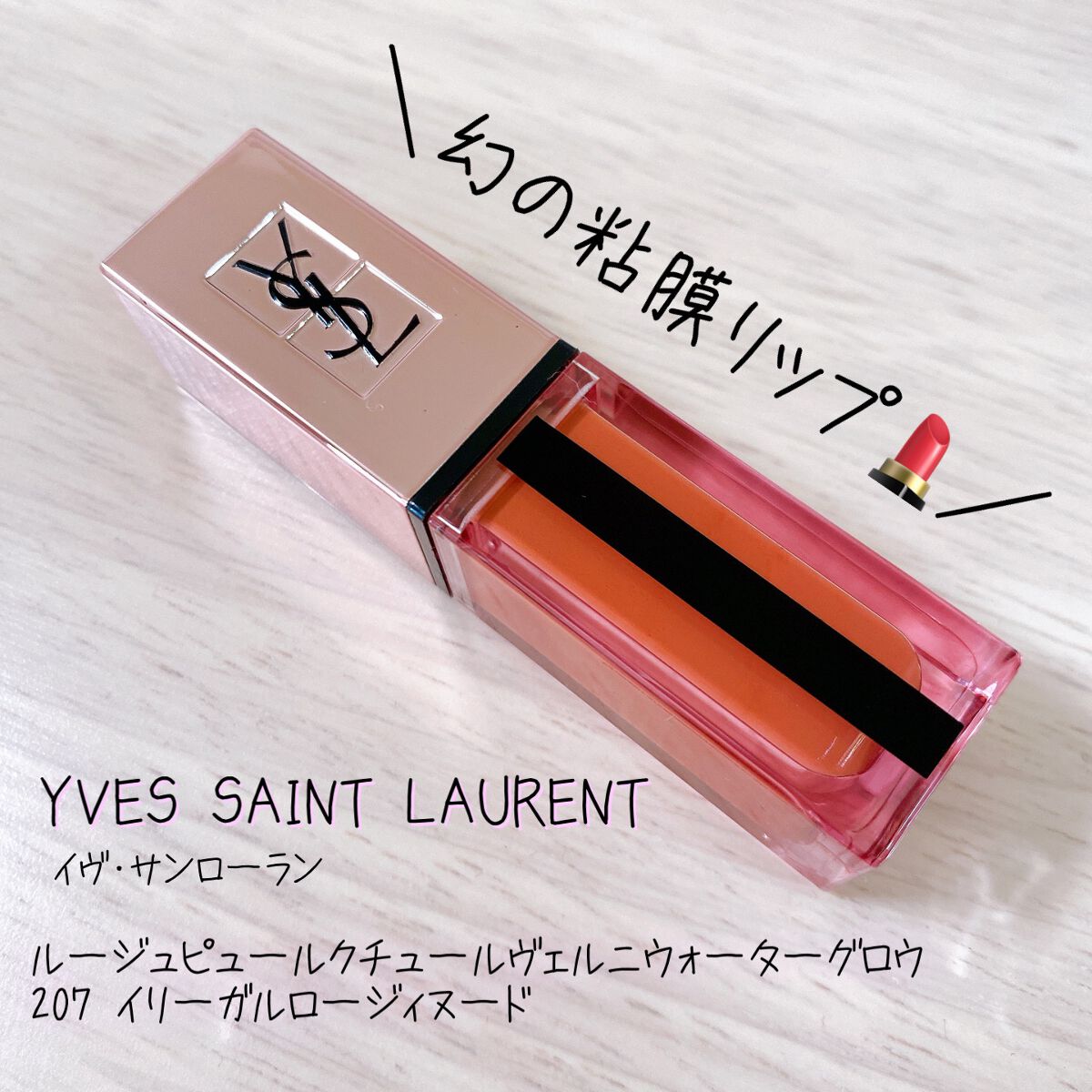 ルージュ ピュールクチュール ヴェルニ ウォーターグロウ No.207 イリーガル ロージィヌード/YVES SAINT LAURENT BEAUTE/口紅を使ったクチコミ（1枚目）