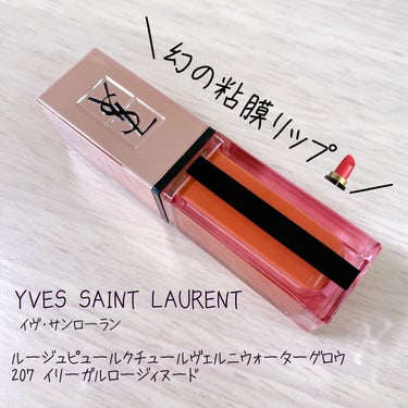 ルージュ ピュールクチュール ヴェルニ ウォーターグロウ/YVES SAINT LAURENT BEAUTE/口紅を使ったクチコミ（1枚目）