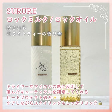 ロックオイル/SURURE/ヘアオイルを使ったクチコミ（2枚目）