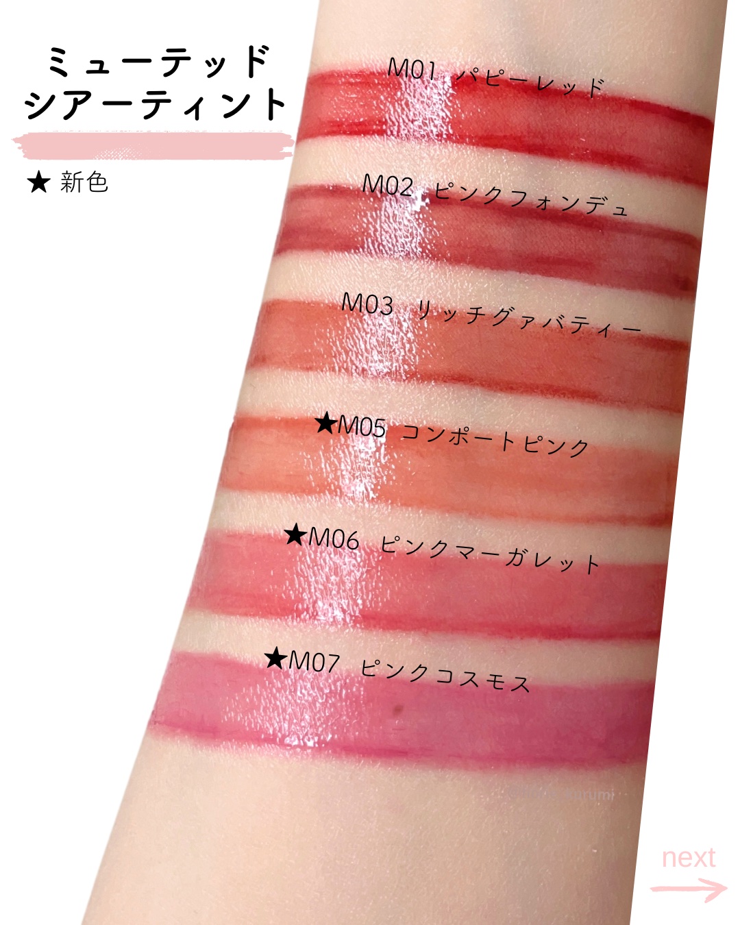 Ririmewのリップティント センシュアルフィックスティント