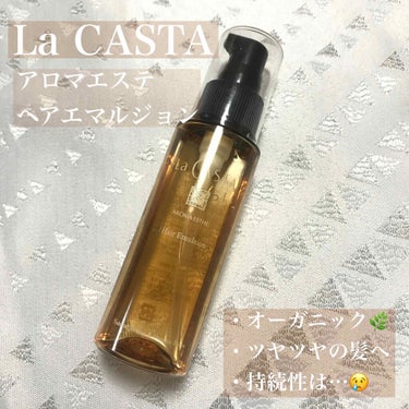 La CASTA 
アロマエステ ヘアエマルジョン

洗い流さないトリートメントとして使える髪の美容液です。

乾燥の季節、カラーやデジパを繰り返した私の毛先は
結構ダメージ受けていてパサつきや絡まりが