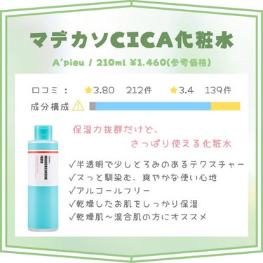 マデカソ CICA化粧水/A’pieu/化粧水を使ったクチコミ（5枚目）