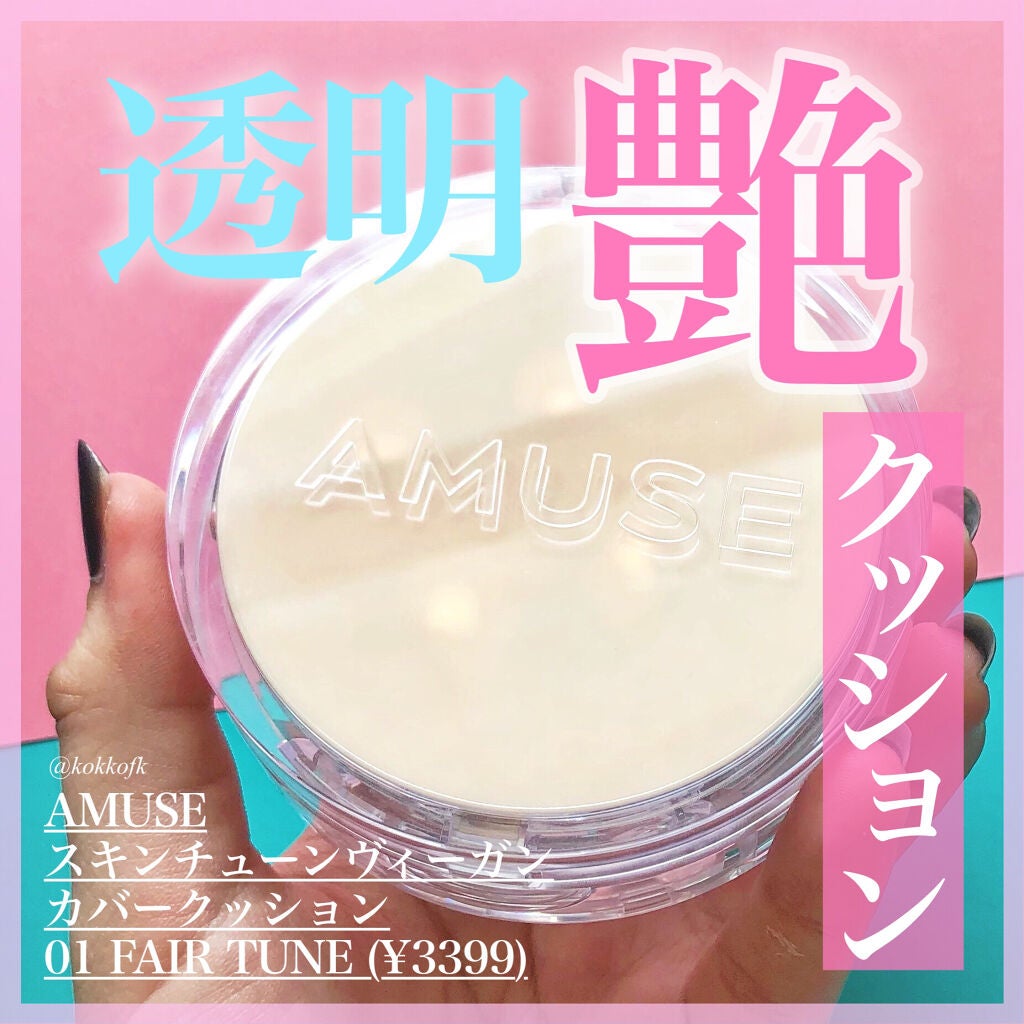 スキンチューンヴィーガンカバークッション/AMUSE/クッションファンデーションを使ったクチコミ(1枚目)