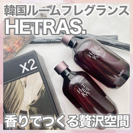 プレミアムディフューザー/hetras/ルームフレグランスを使ったクチコミ(1枚目)
