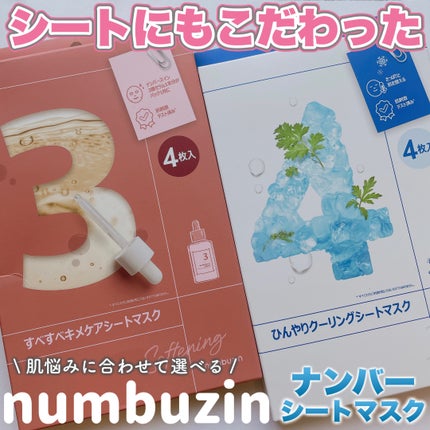 3番 すべすべキメケアシートマスク/numbuzin/シートマスク・パックを使ったクチコミ(1枚目)
