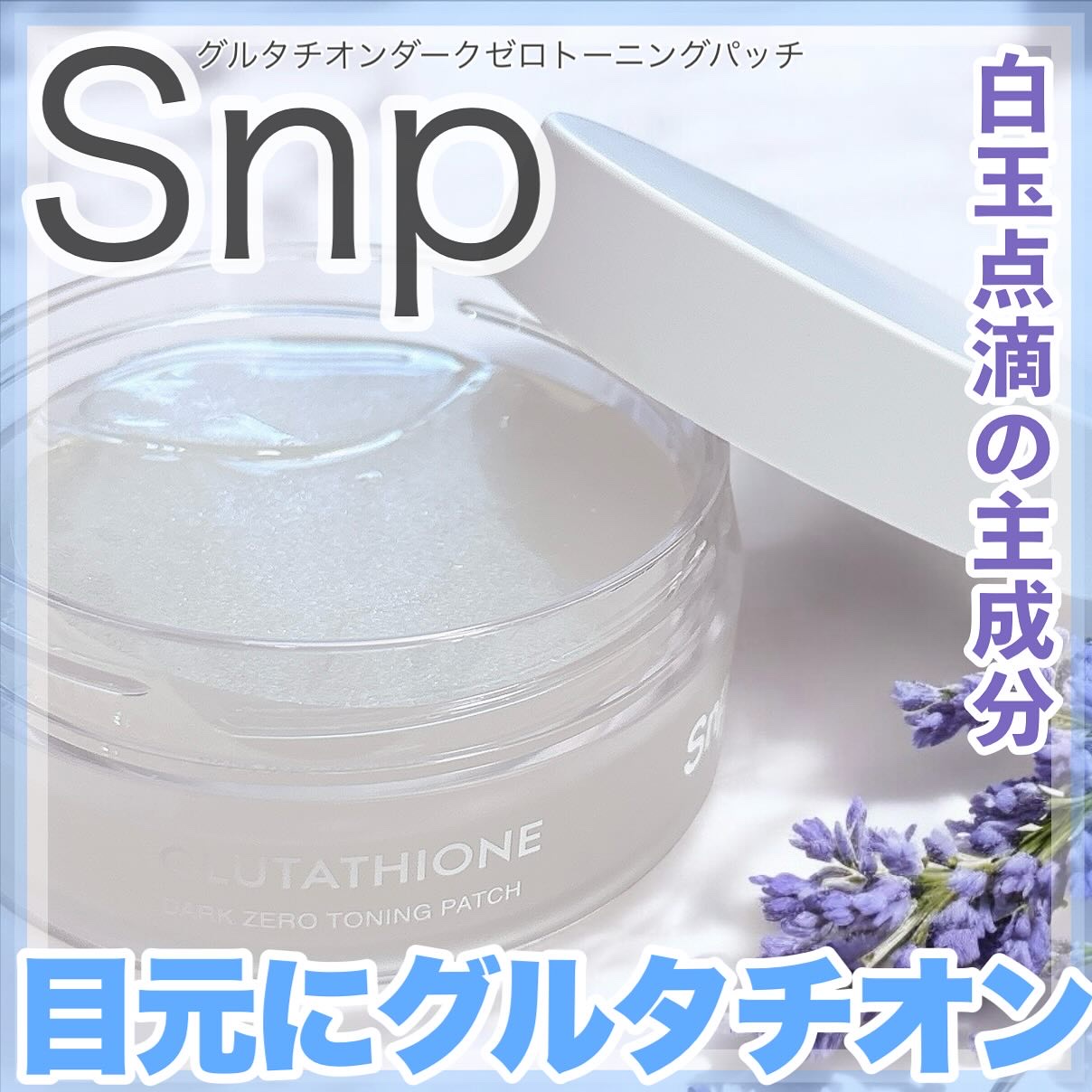 グルタチオンダークゼロトーニングパッチ/SNP/アイケア・アイクリームを使ったクチコミ（1枚目）