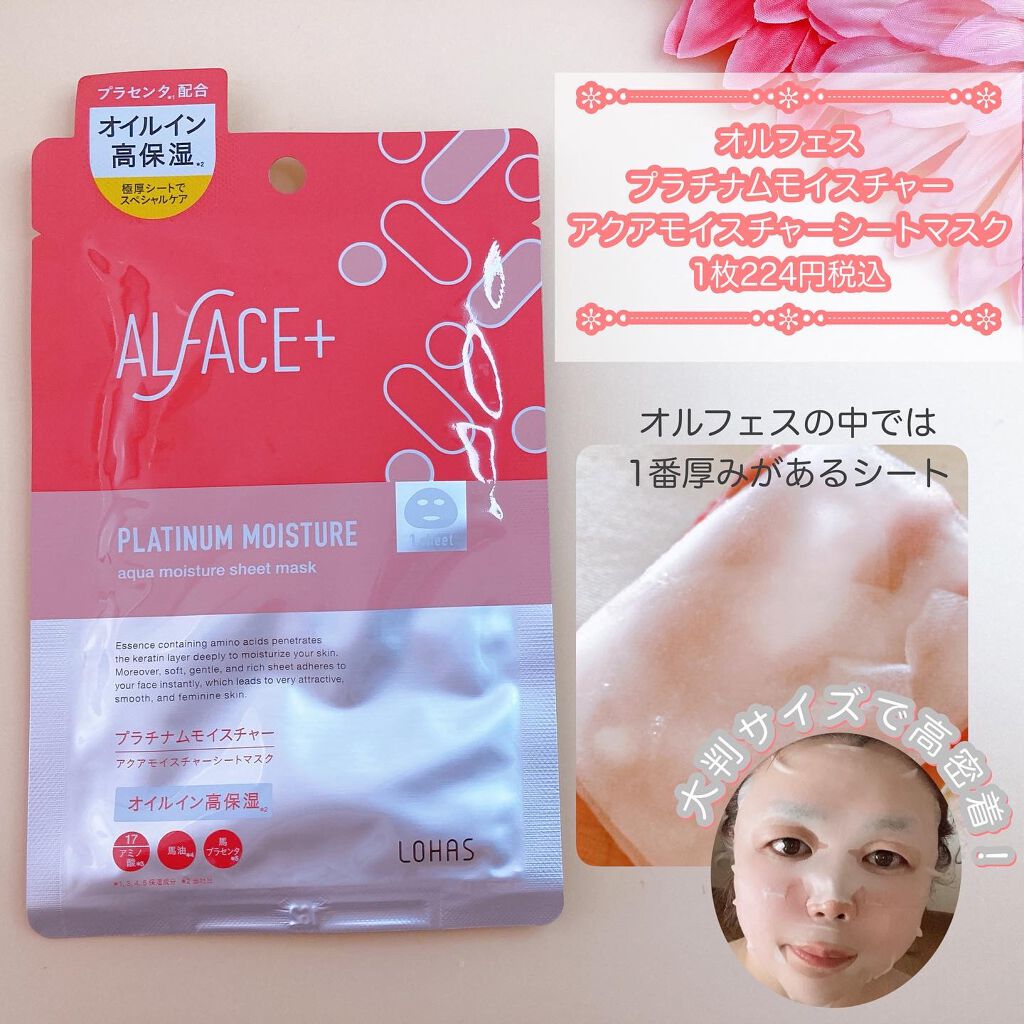 プラチナムモイスチャー アクアモイスチャーシートマスク/ALFACE+/シートマスク・パックを使ったクチコミ(1枚目)