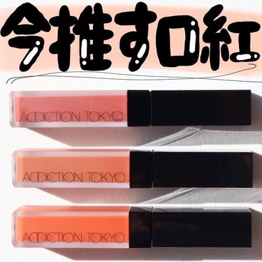 アディクション ザ マット リップ リキッド 115S Sensual Mauve/ADDICTION/口紅を使ったクチコミ（1枚目）