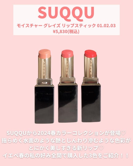 モイスチャー グレイズ リップスティック 02 儚咲 - HAKANAZAKI/SUQQU/口紅を使ったクチコミ(2枚目)