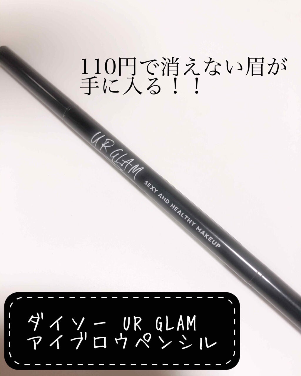 スリムスケッチアイブロウペンシル/U R GLAM/アイブロウペンシルを使ったクチコミ(1枚目)