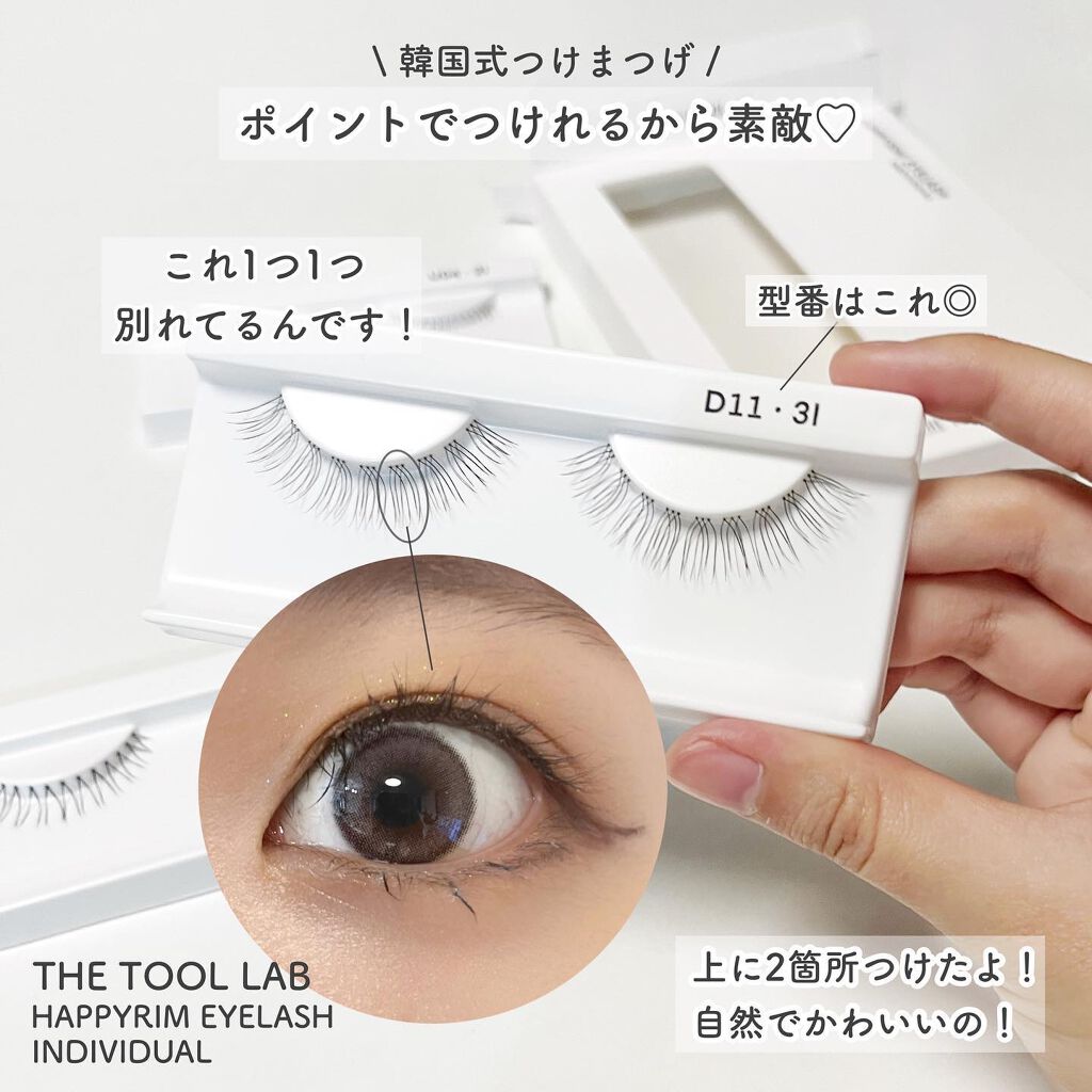 ハッピーリム アイラッシュ インディビジュアル/THE TOOL LAB/つけまつげを使ったクチコミ(2枚目)
