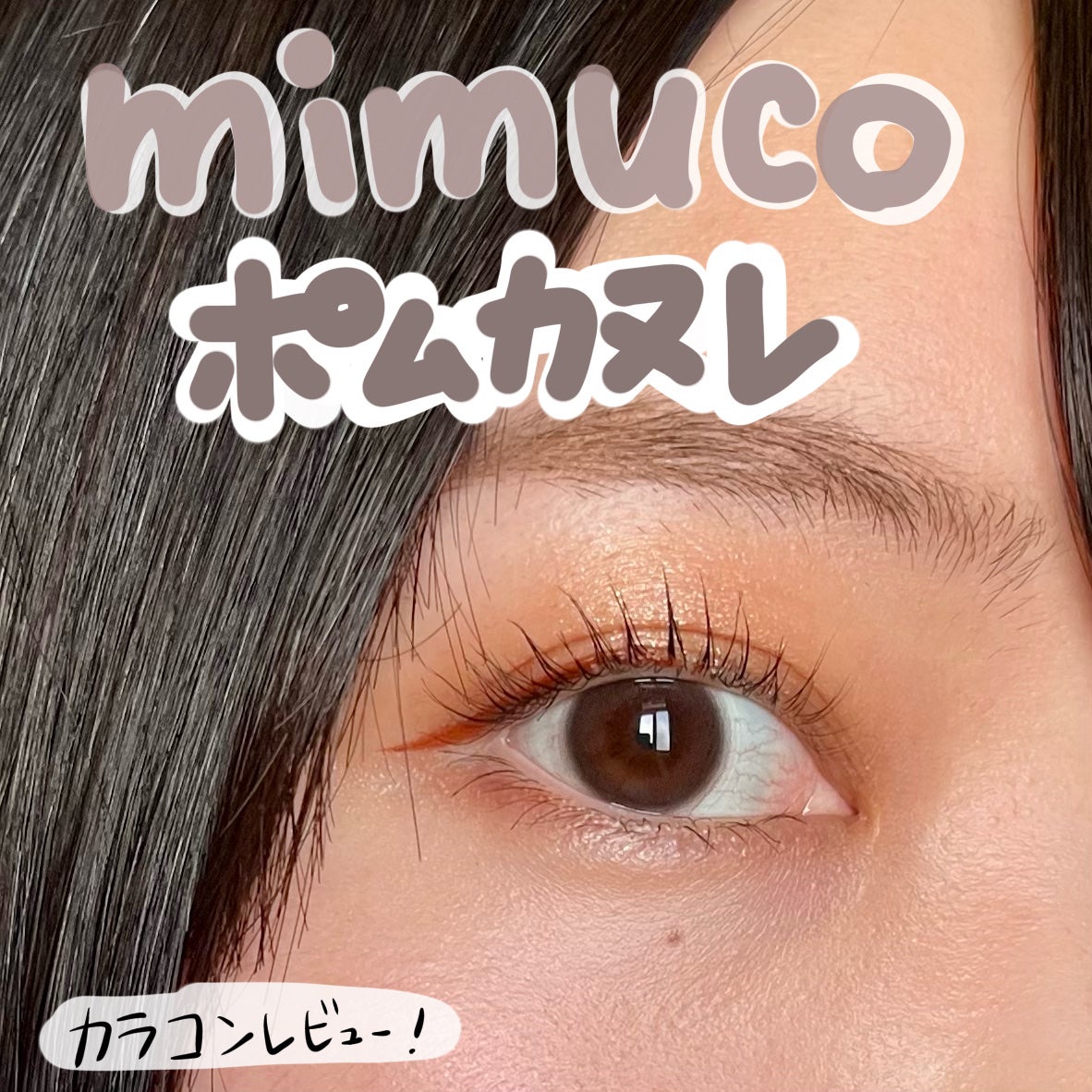 mimuco 1day/mimuco/ワンデー(1DAY)カラコンを使ったクチコミ(1枚目)