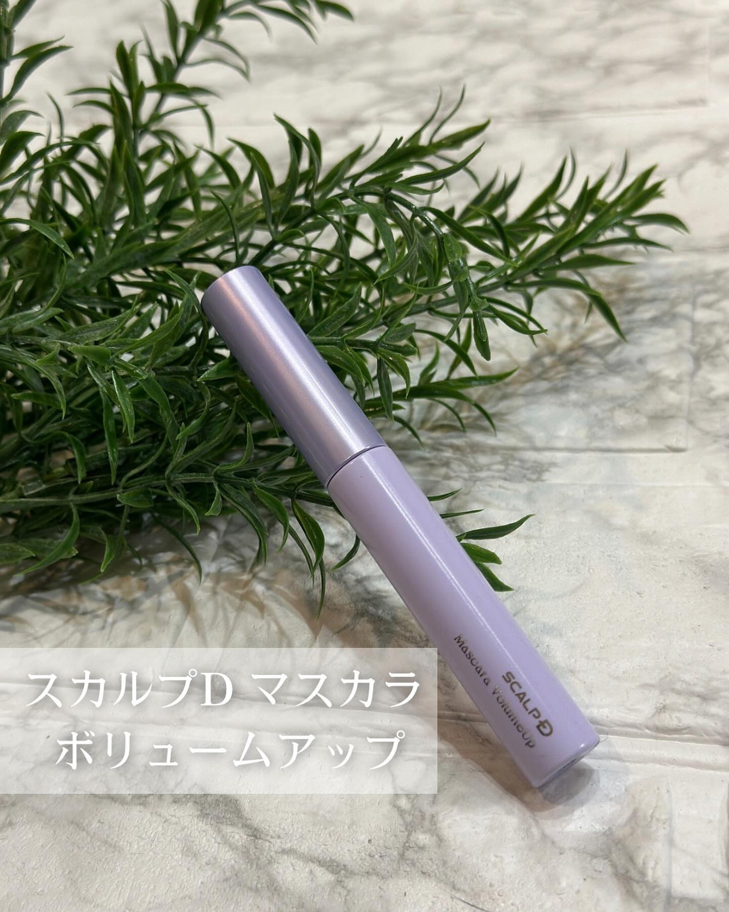スカルプD マスカラ ボリュームアップ/アンファー(スカルプD)/マスカラを使ったクチコミ(1枚目)
