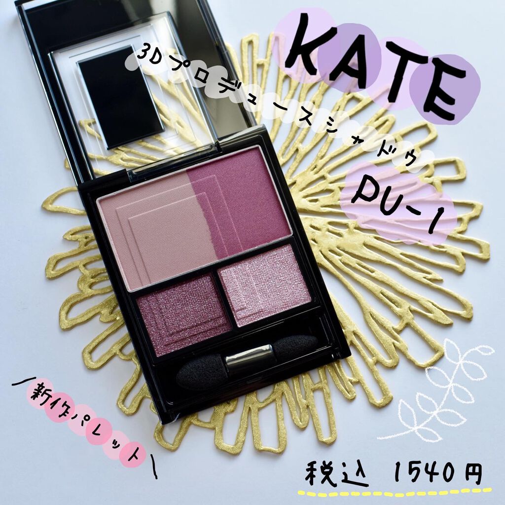 3Dプロデュースシャドウ/KATE/アイシャドウパレットを使ったクチコミ（1枚目）