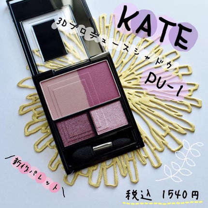 3Dプロデュースシャドウ/KATE/アイシャドウパレットを使ったクチコミ(1枚目)