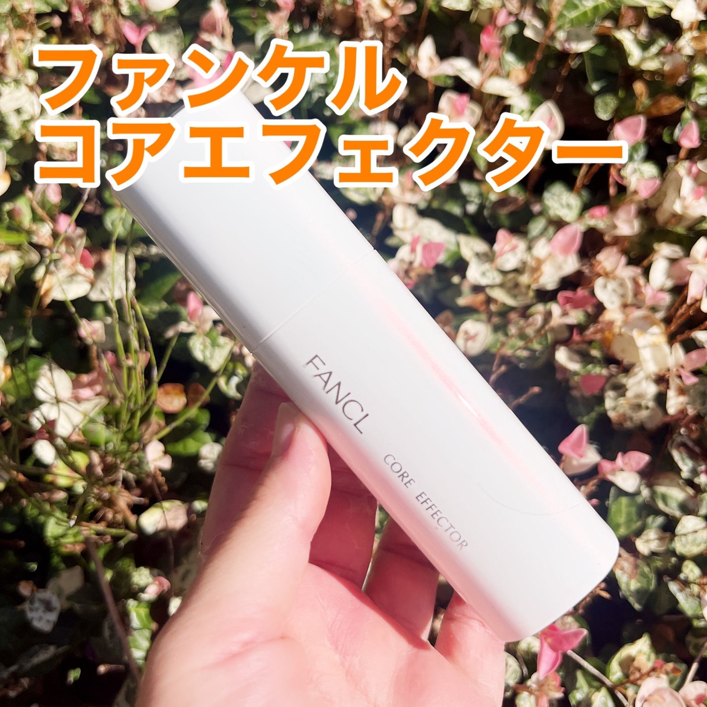 コアエフェクター/ファンケル/美容液を使ったクチコミ(1枚目)