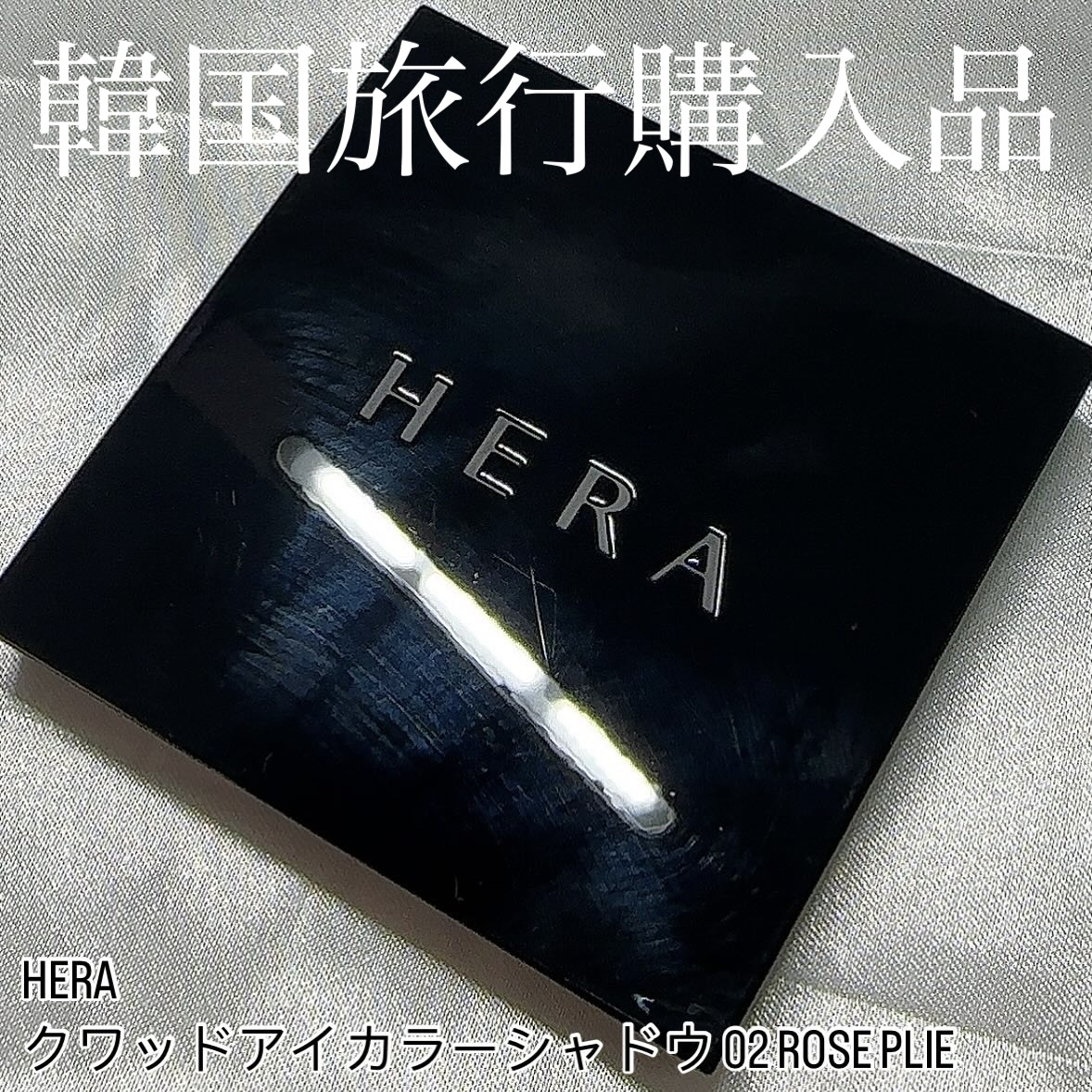 クァッドアイカラーシャドウ/HERA/アイシャドウパレットを使ったクチコミ（1枚目）