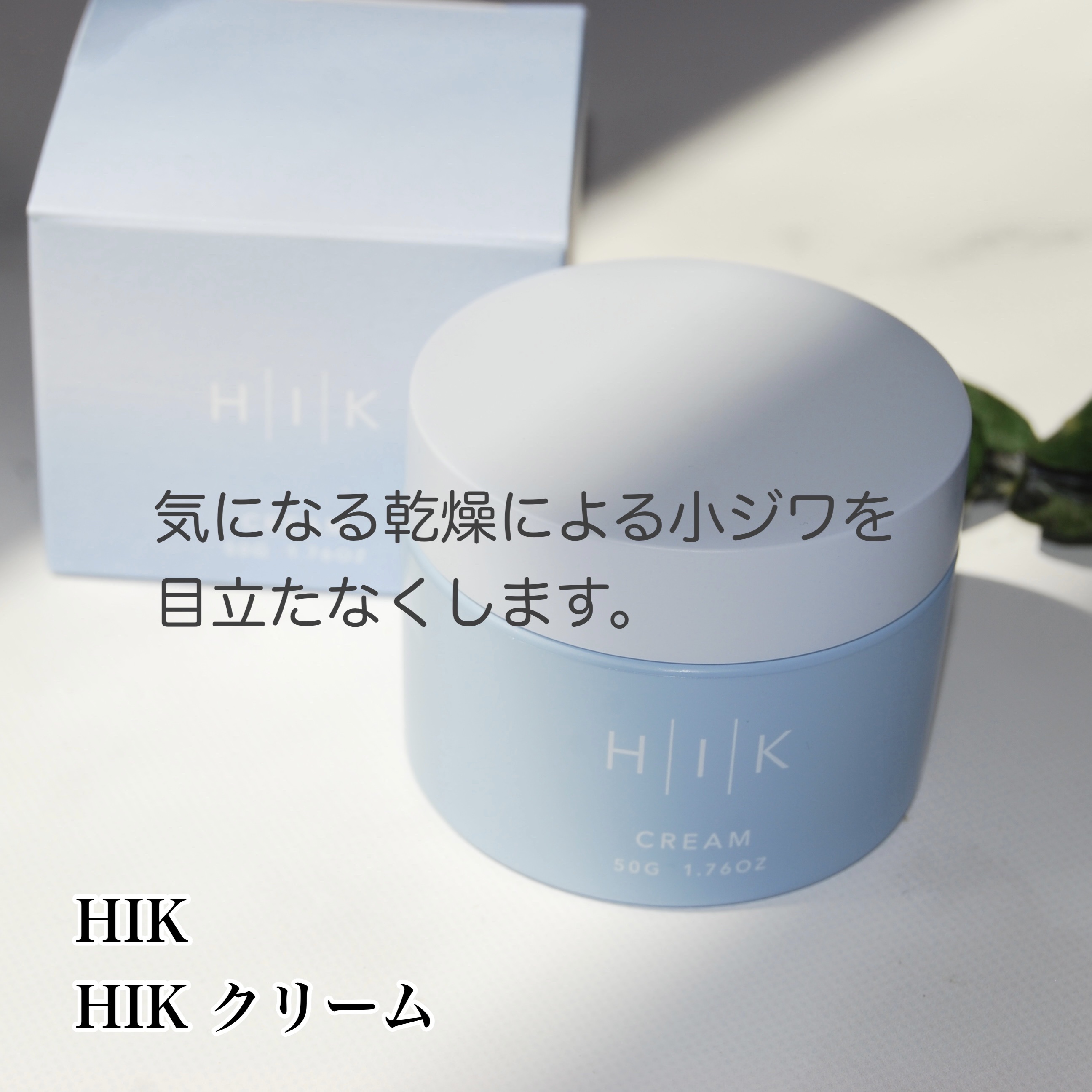 HIK クリーム/HIK/フェイスクリームを使ったクチコミ（2枚目）