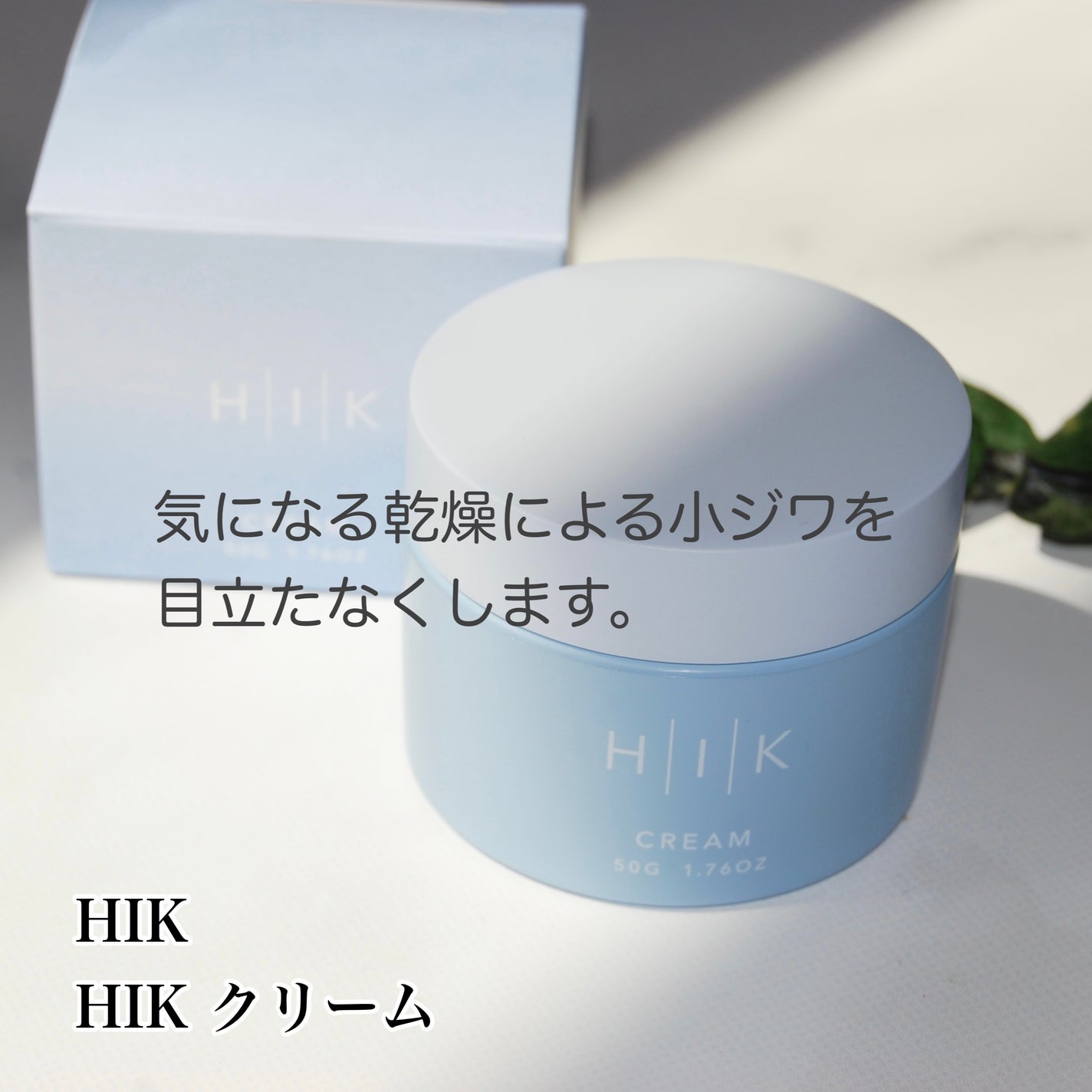 HIK クリーム/HIK/フェイスクリームを使ったクチコミ(2枚目)