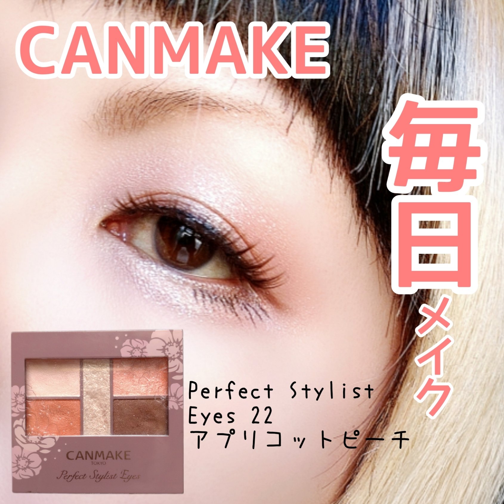 パーフェクトスタイリストアイズ 22 アプリコットピーチ/キャンメイク/アイシャドウパレットを使ったクチコミ（1枚目）
