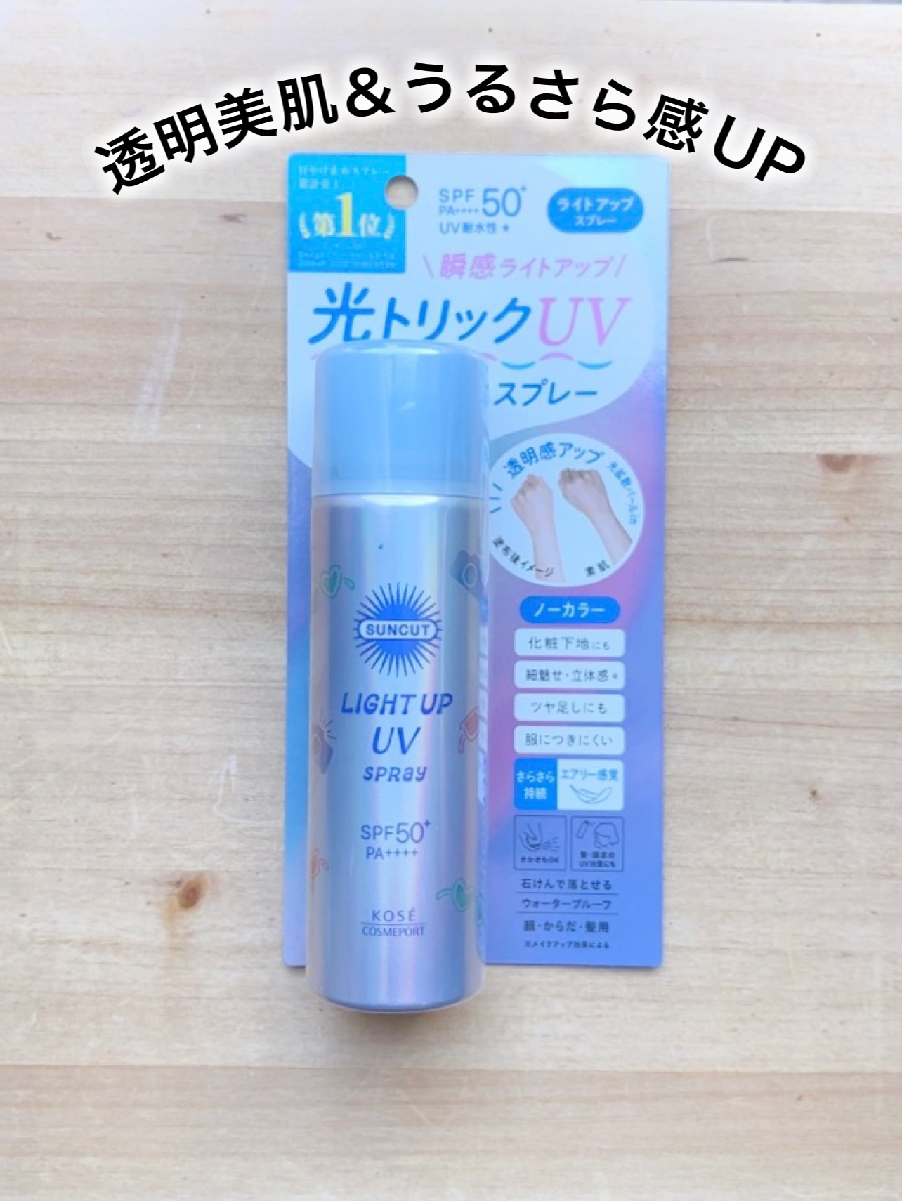 サンカットR ライトアップUV スプレー/サンカット®/日焼け止めミスト・スプレーを使ったクチコミ（1枚目）