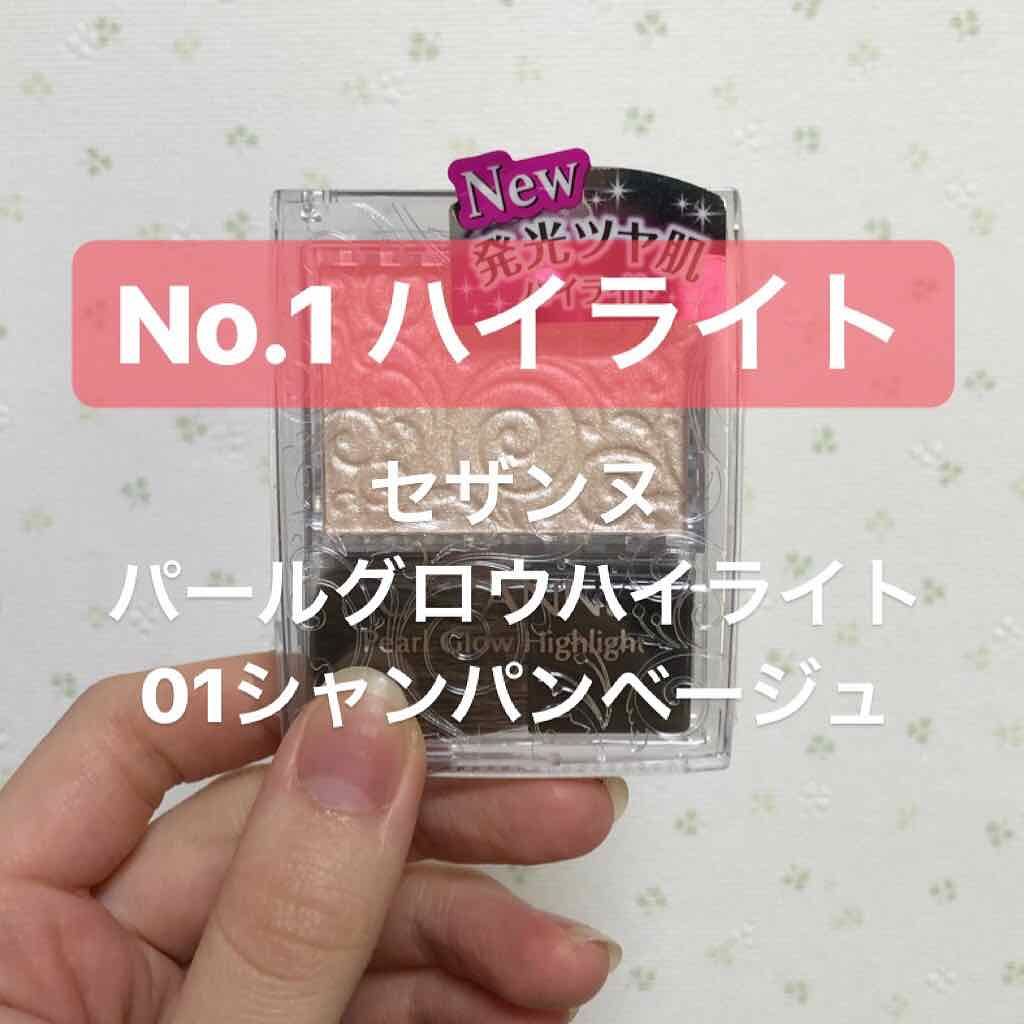 パールグロウハイライト/CEZANNE/パウダーハイライトを使ったクチコミ（1枚目）