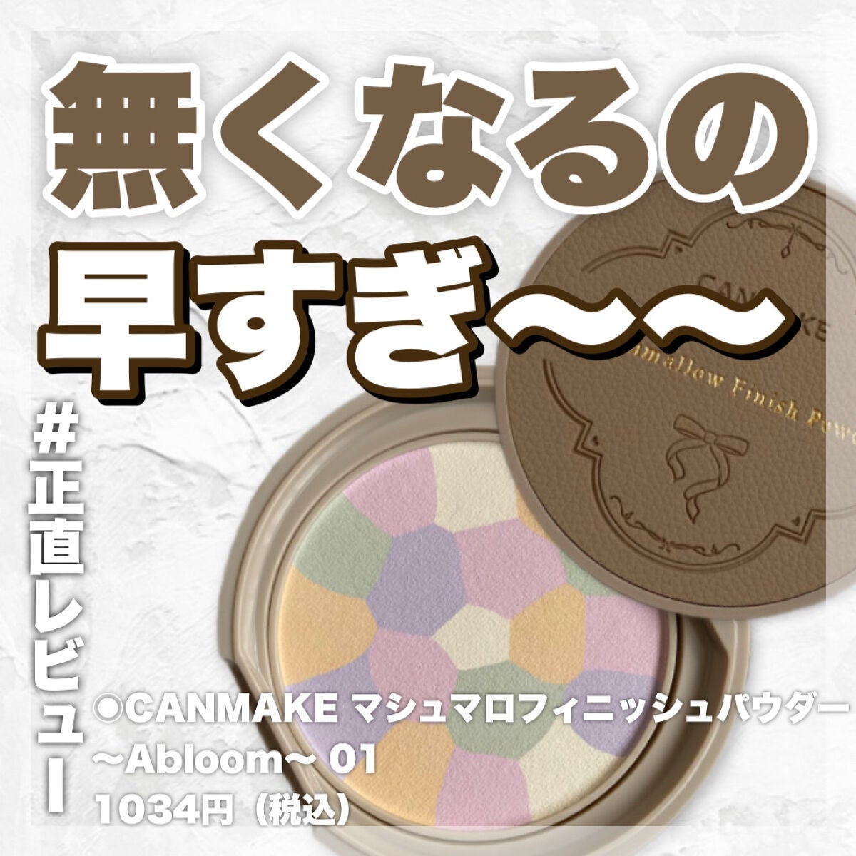 マシュマロフィニッシュパウダー ~Abloom~/キャンメイク/プレストパウダーを使ったクチコミ(1枚目)
