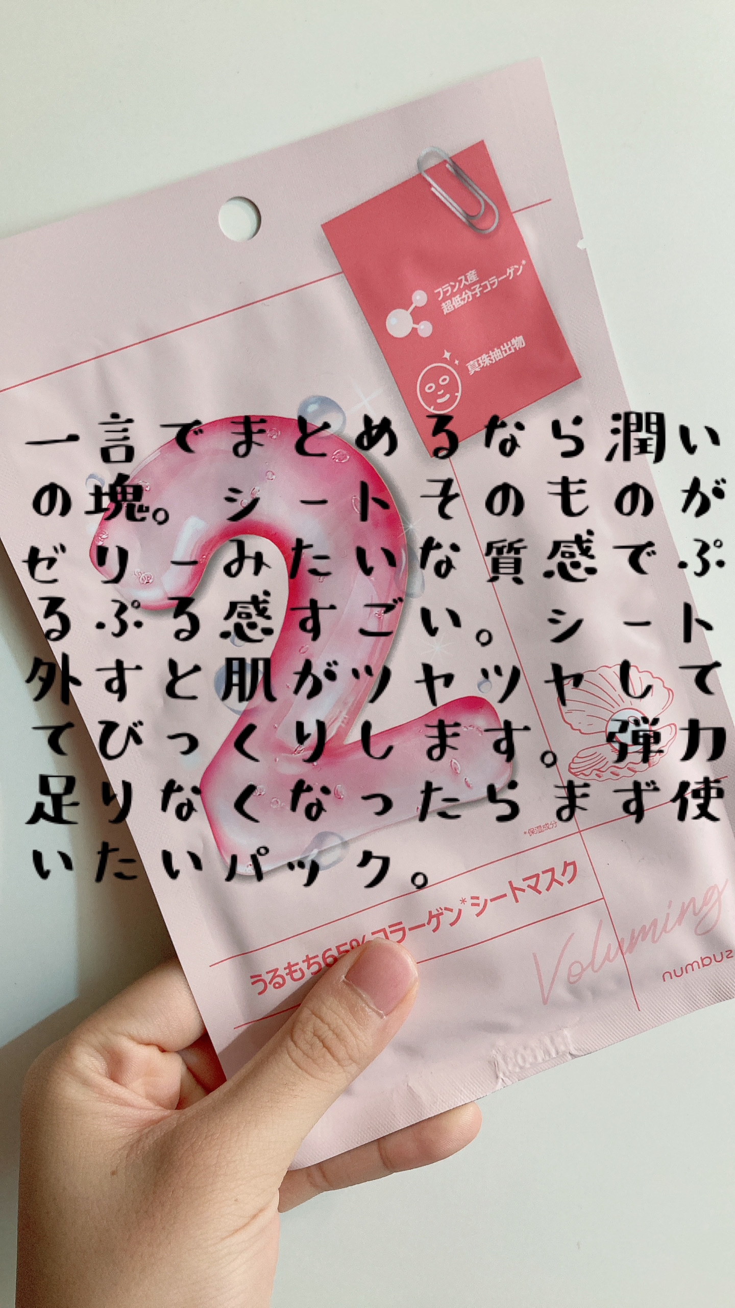 2番 うるもち65％コラーゲンシートマスク/numbuzin/シートマスク・パックを使ったクチコミ（2枚目）