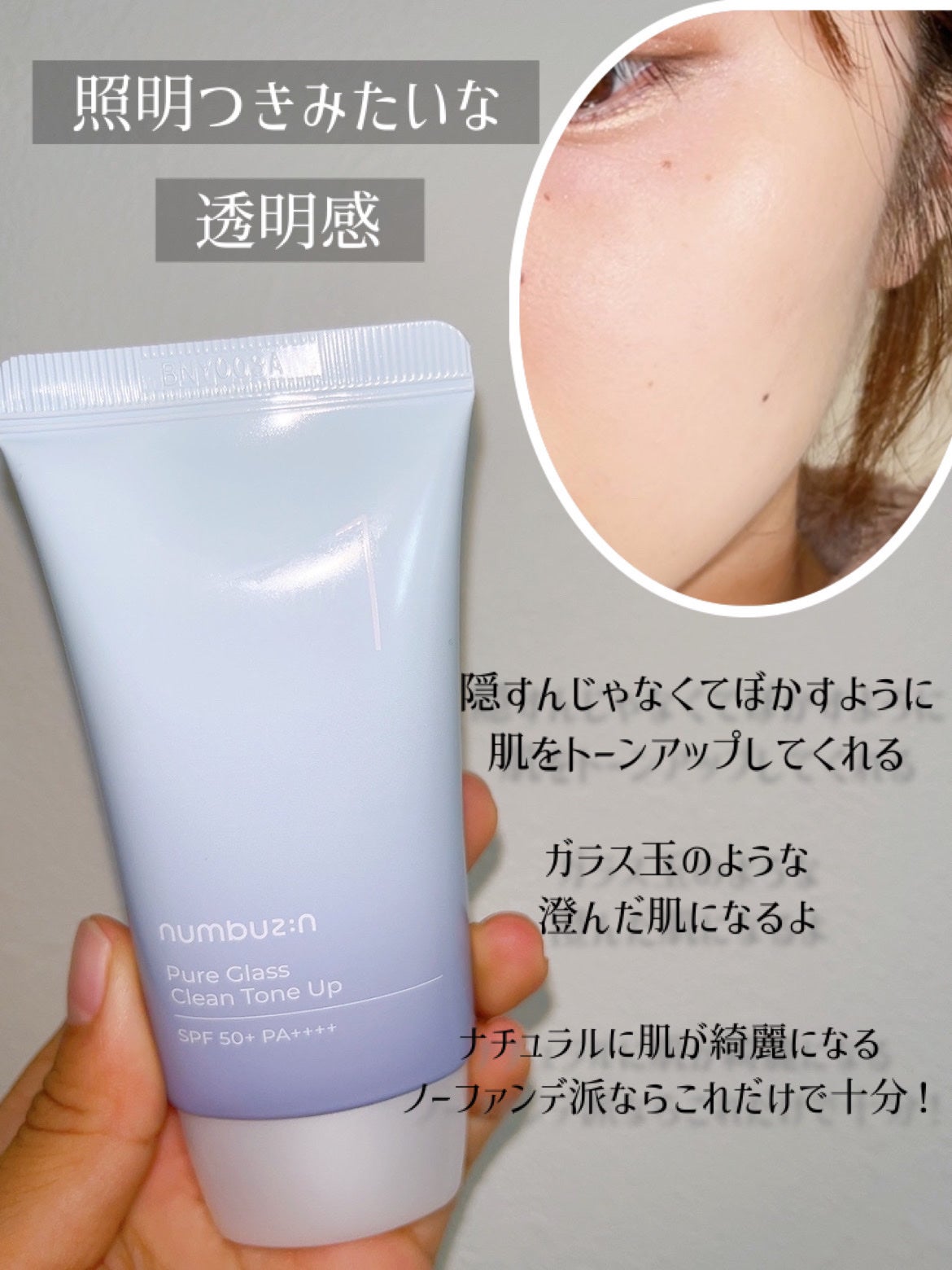 1番 ガラス玉トーンアップクリーム/numbuzin/日焼け止めクリームを使ったクチコミ(6枚目)