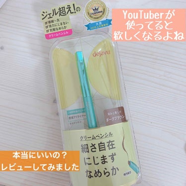 YouTuberさんがよく使っている
#デジャヴ #クリームペンシルライナー レビュー

❤️いいところ🙆🏻‍♀️❤️
・柔らかすぎないかたすぎないので引きやすい
・クリームペンシルライナーだからキツす