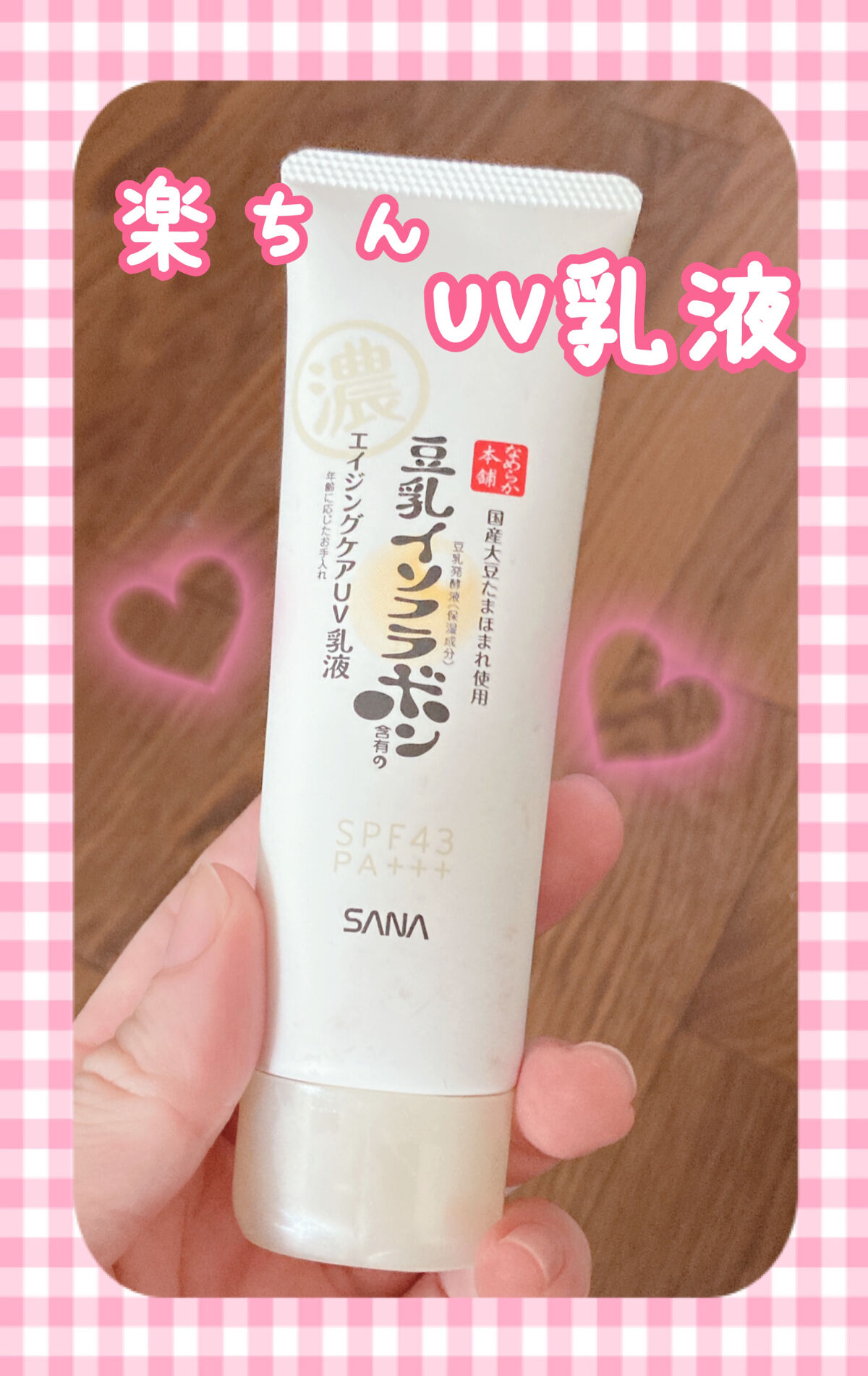 リンクルUV乳液/なめらか本舗/日焼け止めミルクを使ったクチコミ（1枚目）