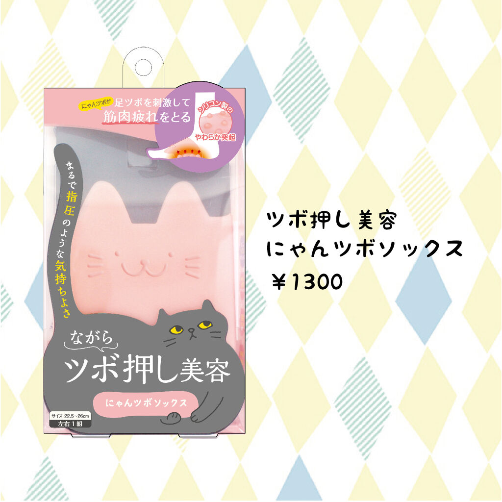 ツボ押し美容　にゃんツボソックス/ラッキーウィンク/ボディグッズを使ったクチコミ（3枚目）