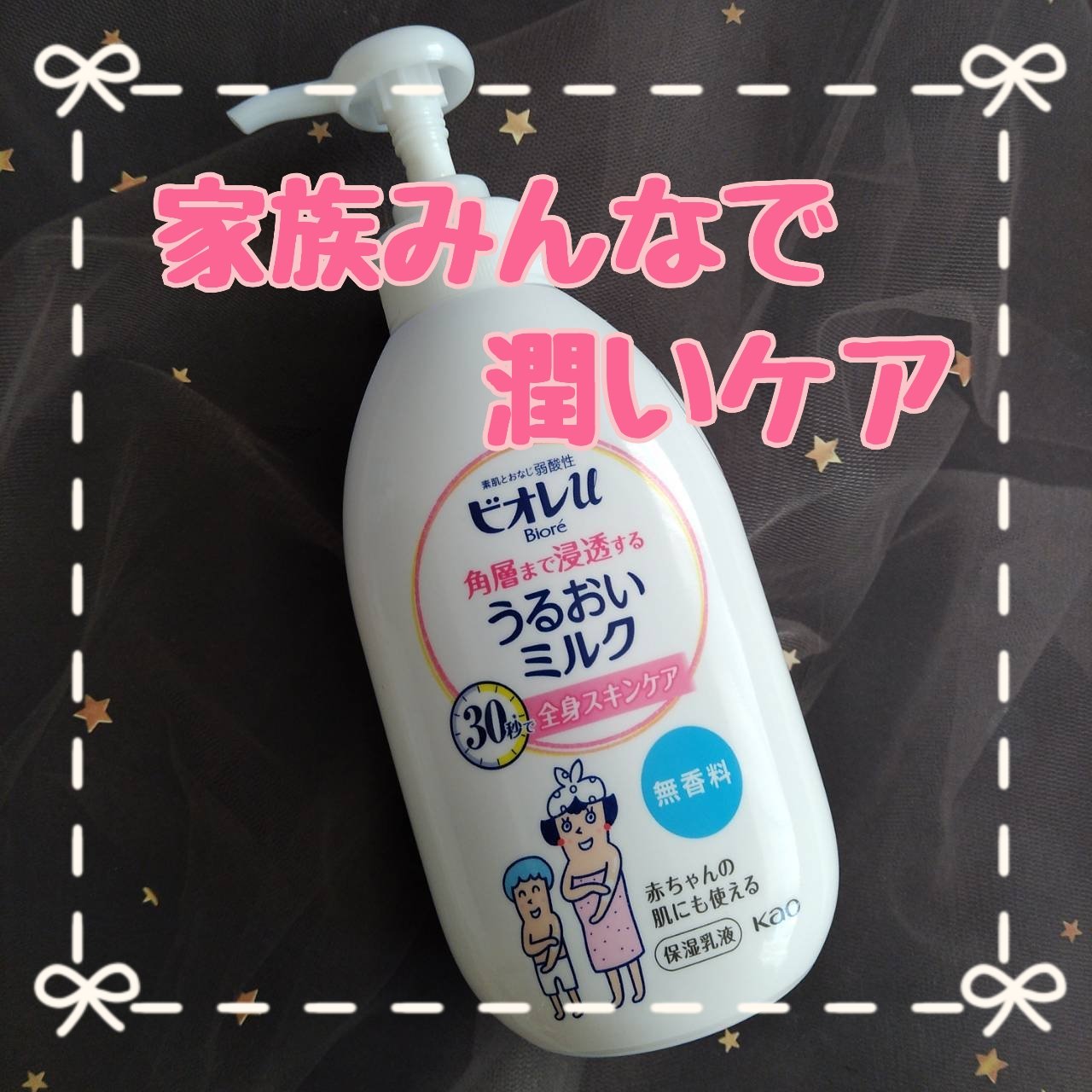 角層まで浸透する うるおいミルク 無香料/ビオレu/ボディミルクを使ったクチコミ（1枚目）