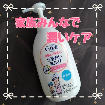 角層まで浸透する うるおいミルク 無香料/ビオレu/ボディミルクを使ったクチコミ(1枚目)