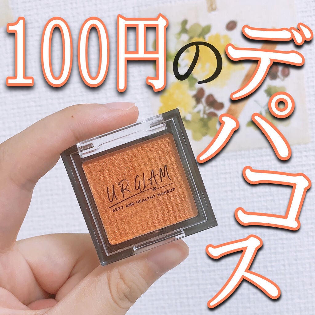 UR GLAM POWDER EYESHADOW/U R GLAM/単色アイシャドウを使ったクチコミ(1枚目)