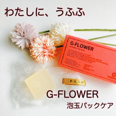 G FLOWER/原末石鹸/洗顔石鹸を使ったクチコミ（1枚目）