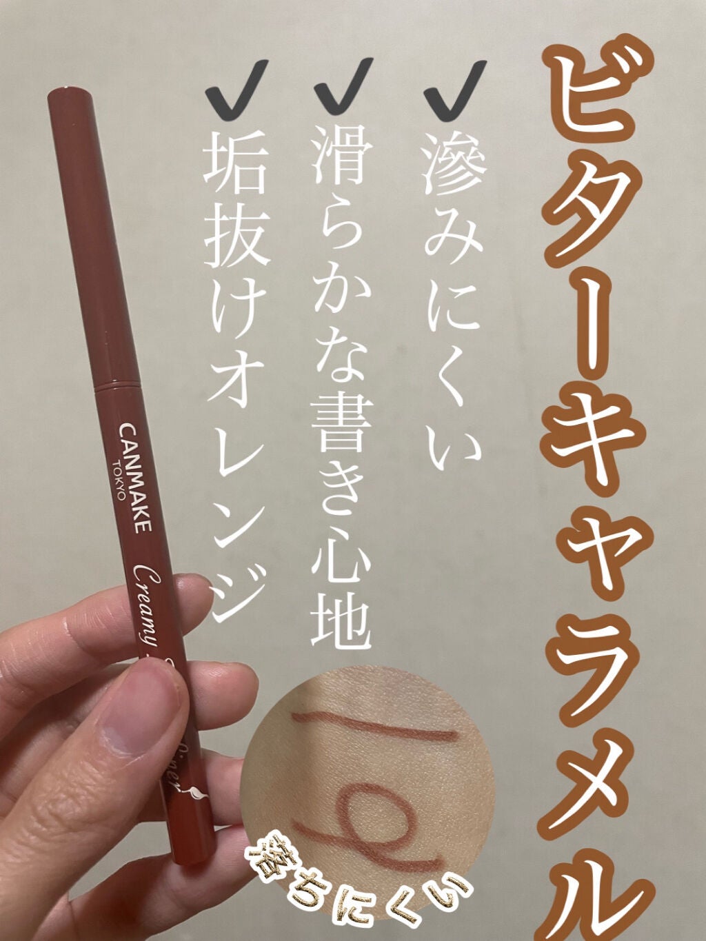 クリーミータッチライナー/キャンメイク/ジェルアイライナーを使ったクチコミ(1枚目)