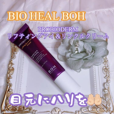 プロバイオダーム リフティング アイリンクルクリーム/BIOHEAL BOH/アイケア・アイクリームを使ったクチコミ（1枚目）