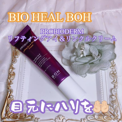 プロバイオダーム リフティング アイリンクルクリーム/BIOHEAL BOH/アイケア・アイクリームを使ったクチコミ(1枚目)